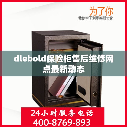 dlebold保险柜售后维修网点最新动态