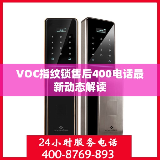 VOC指纹锁售后400电话最新动态解读