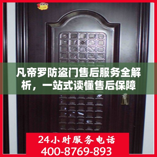 凡帝罗防盗门售后服务全解析，一站式读懂售后保障