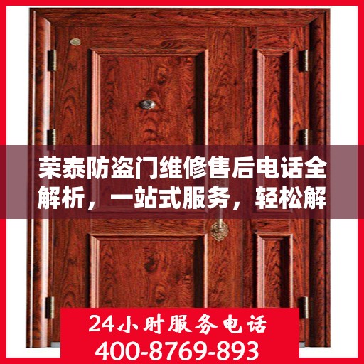 荣泰防盗门维修售后电话全解析，一站式服务，轻松解决您的维修需求