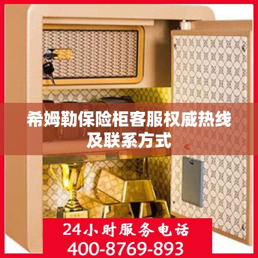 希姆勒保险柜客服权威热线及联系方式