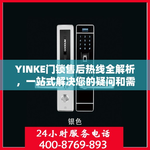 YINKE门锁售后热线全解析，一站式解决您的疑问和需求