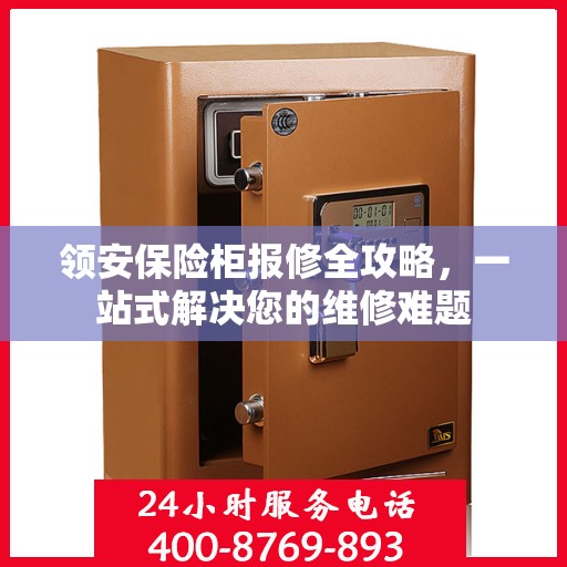 领安保险柜报修全攻略，一站式解决您的维修难题