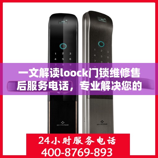 一文解读loock门锁维修售后服务电话，专业解决您的锁事烦恼！