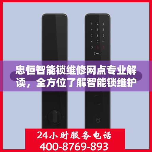 忠恒智能锁维修网点专业解读，全方位了解智能锁维护与故障处理