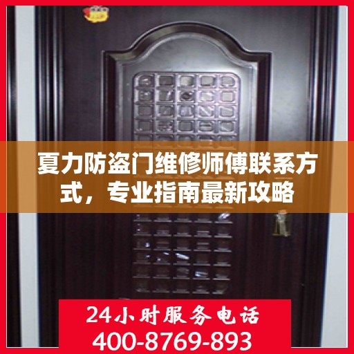 夏力防盗门维修师傅联系方式，专业指南最新攻略