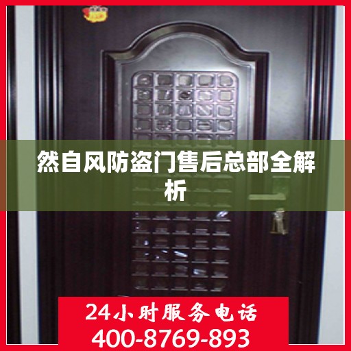 然自风防盗门售后总部全解析