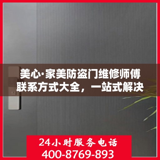 美心·家美防盗门维修师傅联系方式大全，一站式解决您的维修需求攻略