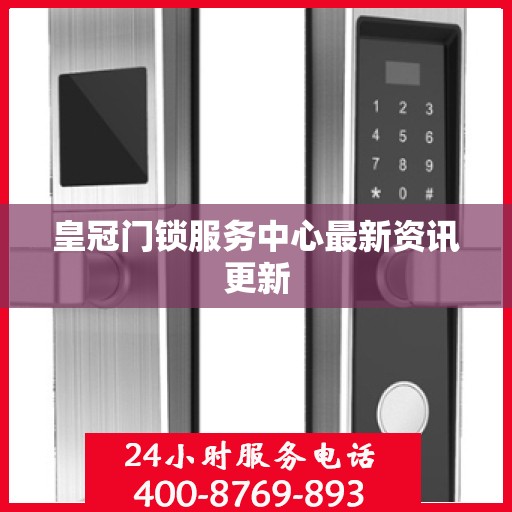 皇冠门锁服务中心最新资讯更新