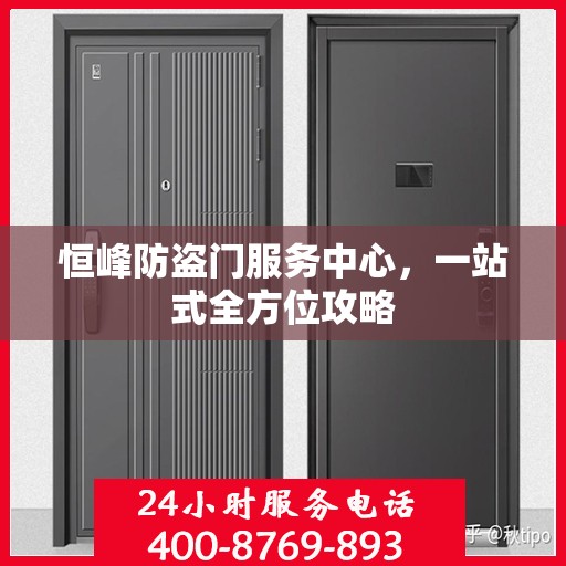 恒峰防盗门服务中心，一站式全方位攻略