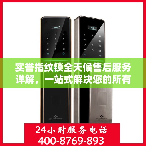 实誉指纹锁全天候售后服务详解，一站式解决您的所有问题