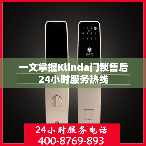 一文掌握Klinda门锁售后24小时服务热线