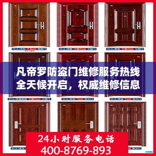 凡帝罗防盗门维修服务热线全天候开启，权威维修信息与电话统一发布