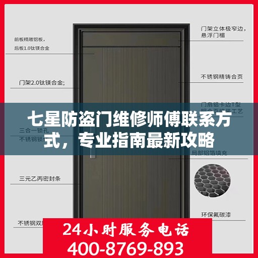 七星防盗门维修师傅联系方式，专业指南最新攻略