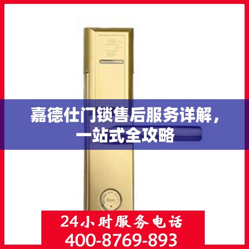 嘉德仕门锁售后服务详解，一站式全攻略