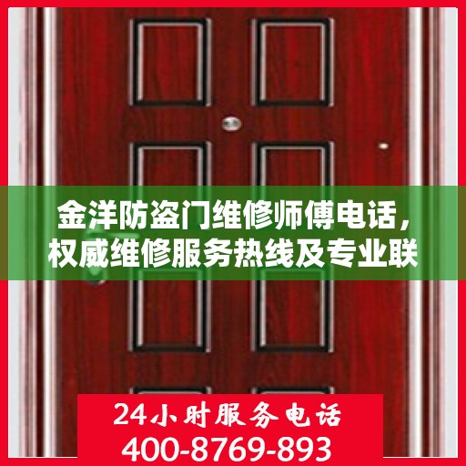 金洋防盗门维修师傅电话，权威维修服务热线及专业联系方式揭秘