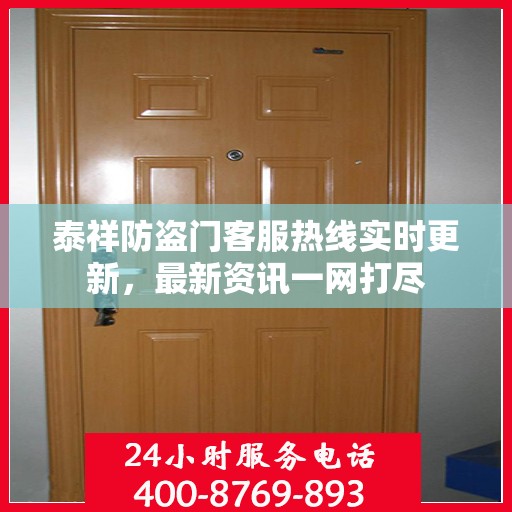 泰祥防盗门客服热线实时更新，最新资讯一网打尽