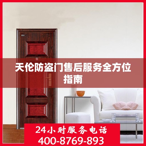 天伦防盗门售后服务全方位指南