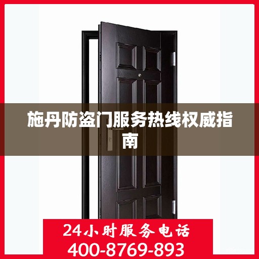 施丹防盗门服务热线权威指南