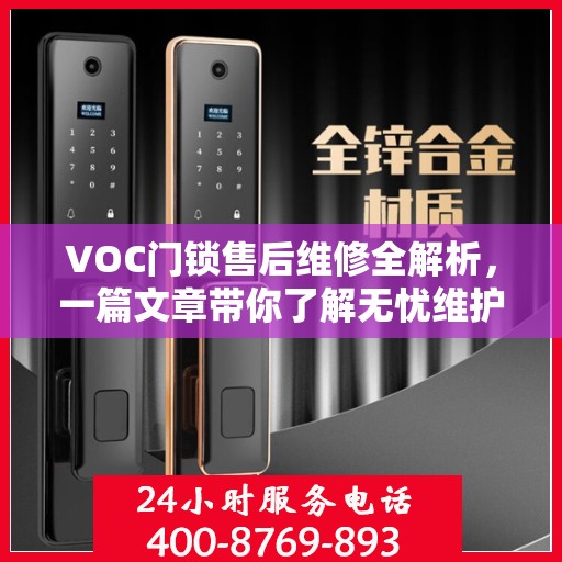 VOC门锁售后维修全解析，一篇文章带你了解无忧维护攻略
