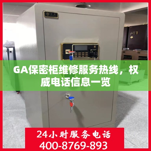 GA保密柜维修服务热线，权威电话信息一览