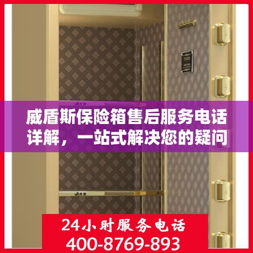 威盾斯保险箱售后服务电话详解，一站式解决您的疑问与需求。