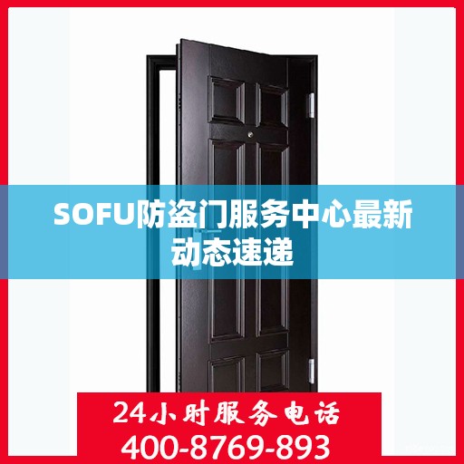 SOFU防盗门服务中心最新动态速递
