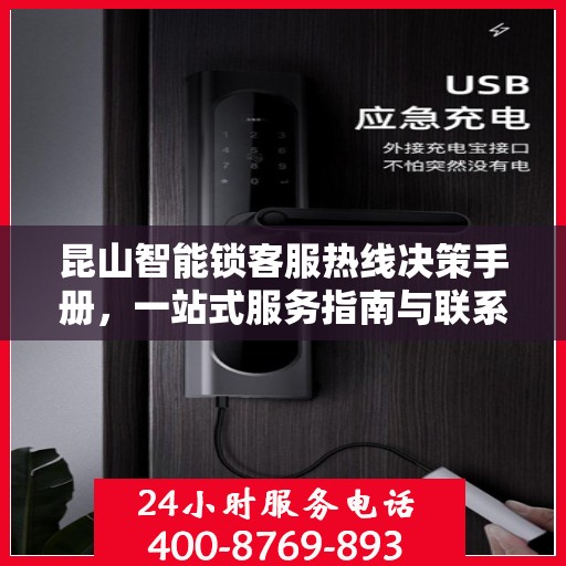 昆山智能锁客服热线决策手册，一站式服务指南与联系攻略