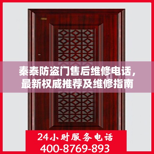 秦泰防盗门售后维修电话，最新权威推荐及维修指南