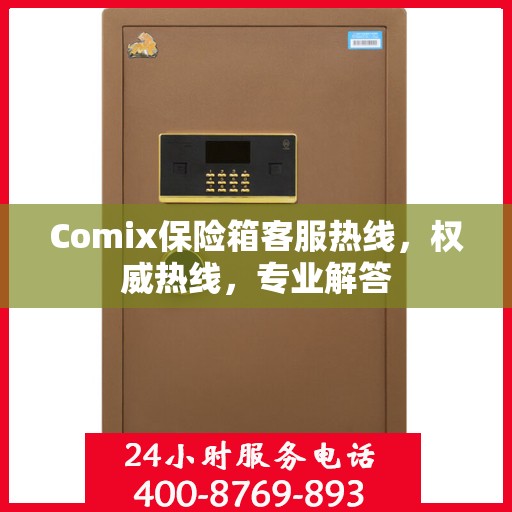 Comix保险箱客服热线，权威热线，专业解答