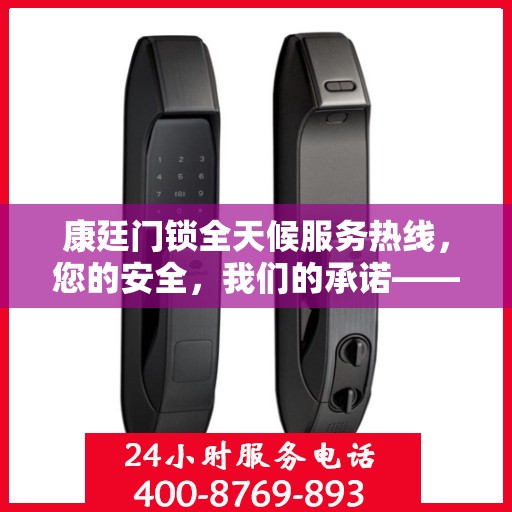 康廷门锁全天候服务热线，您的安全，我们的承诺——决策指南