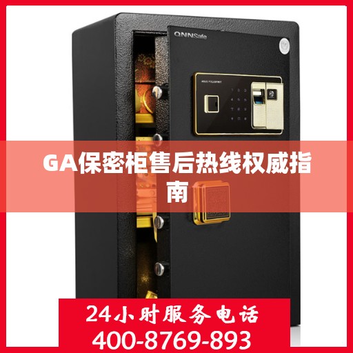 GA保密柜售后热线权威指南