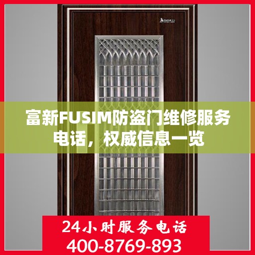 富新FUSIM防盗门维修服务电话，权威信息一览