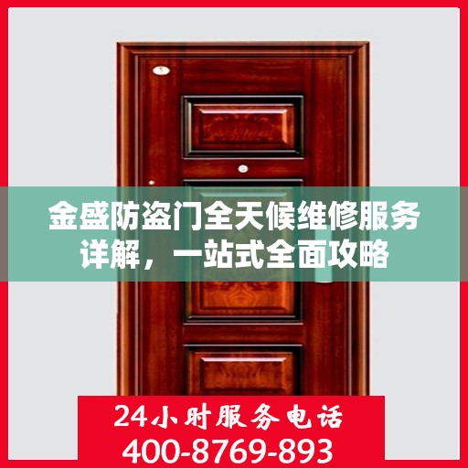 金盛防盗门全天候维修服务详解，一站式全面攻略