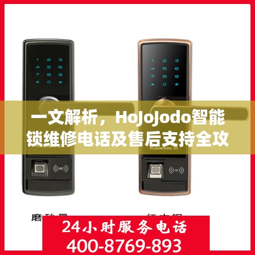 一文解析，HoJoJodo智能锁维修电话及售后支持全攻略