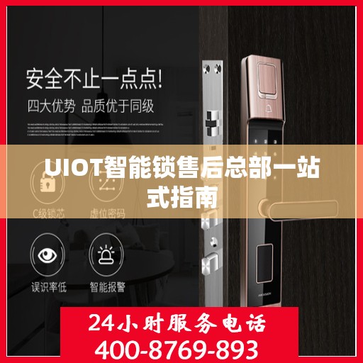 UIOT智能锁售后总部一站式指南