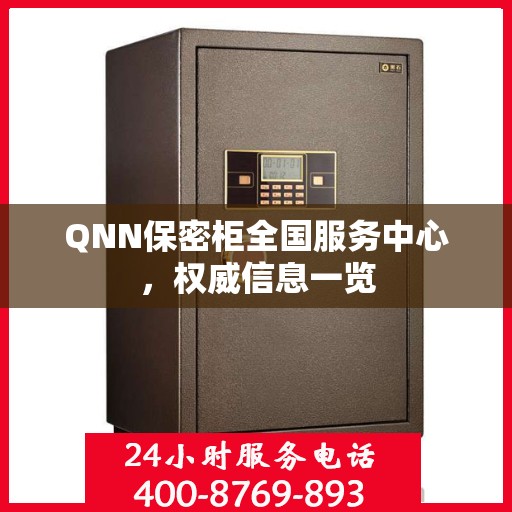 QNN保密柜全国服务中心，权威信息一览