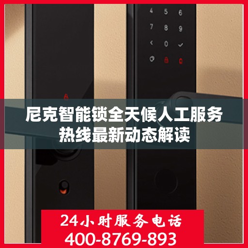 尼克智能锁全天候人工服务热线最新动态解读