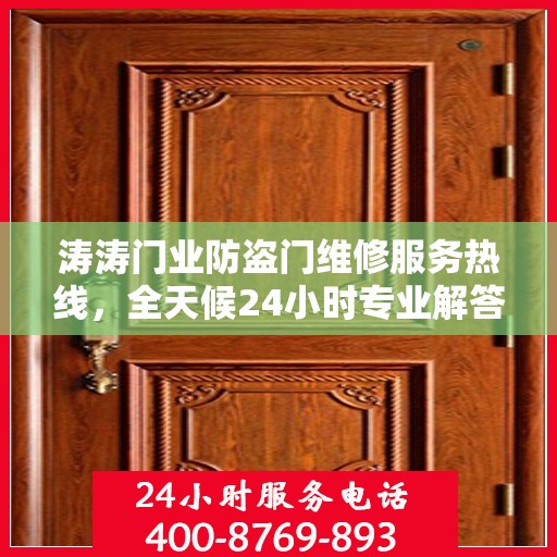涛涛门业防盗门维修服务热线，全天候24小时专业解答您的需求
