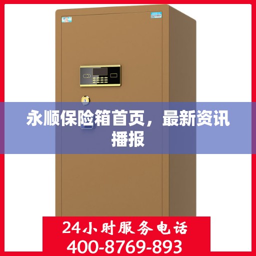 永顺保险箱首页，最新资讯播报