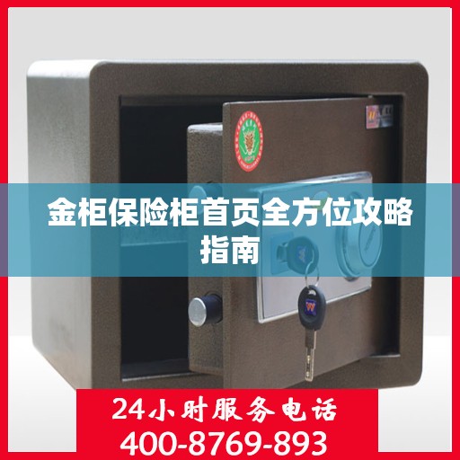 金柜保险柜首页全方位攻略指南