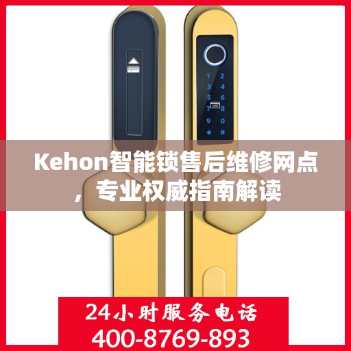 Kehon智能锁售后维修网点，专业权威指南解读