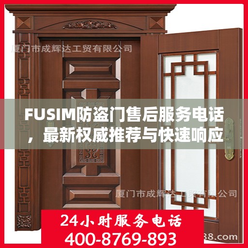 FUSIM防盗门售后服务电话，最新权威推荐与快速响应支持