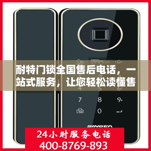 耐特门锁全国售后电话，一站式服务，让您轻松读懂售后保障流程