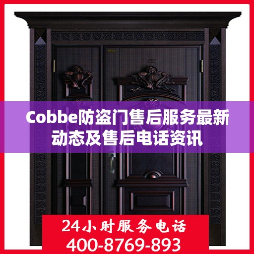 Cobbe防盗门售后服务最新动态及售后电话资讯