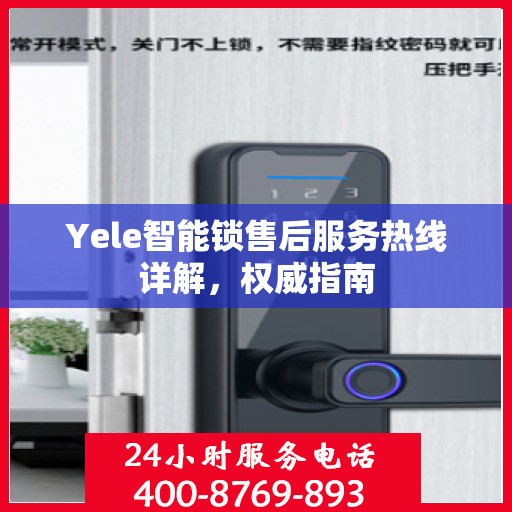 Yele智能锁售后服务热线详解，权威指南