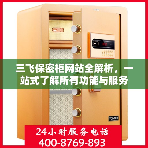 三飞保密柜网站全解析，一站式了解所有功能与服务