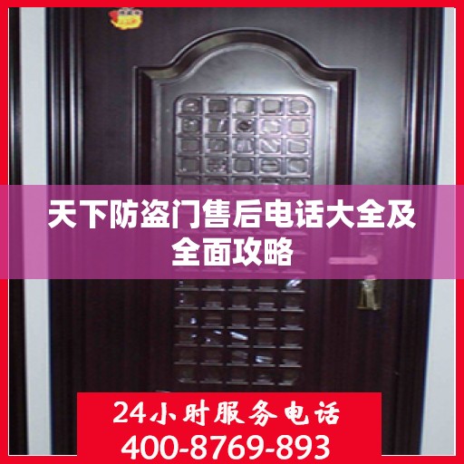 天下防盗门售后电话大全及全面攻略