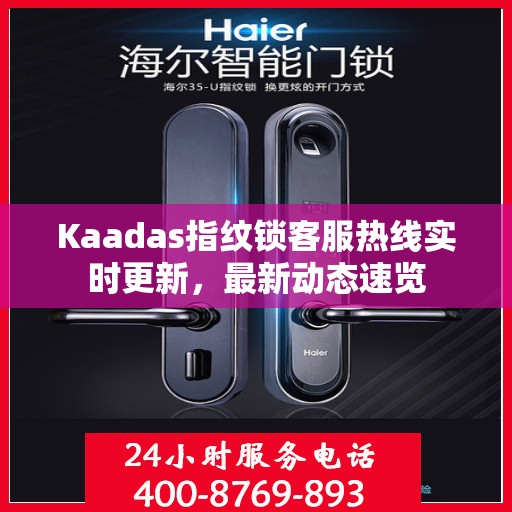 Kaadas指纹锁客服热线实时更新，最新动态速览