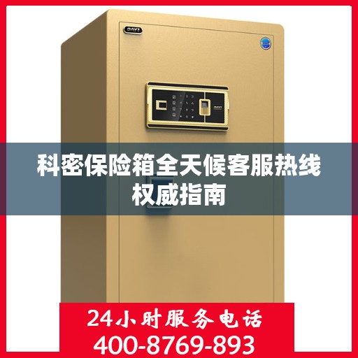 科密保险箱全天候客服热线权威指南